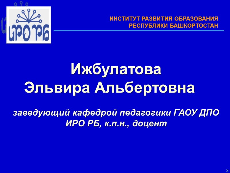 2    Ижбулатова  Эльвира Альбертовна    заведующий кафедрой педагогики